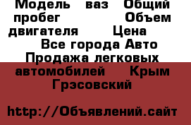  › Модель ­ ваз › Общий пробег ­ 100 000 › Объем двигателя ­ 2 › Цена ­ 18 000 - Все города Авто » Продажа легковых автомобилей   . Крым,Грэсовский